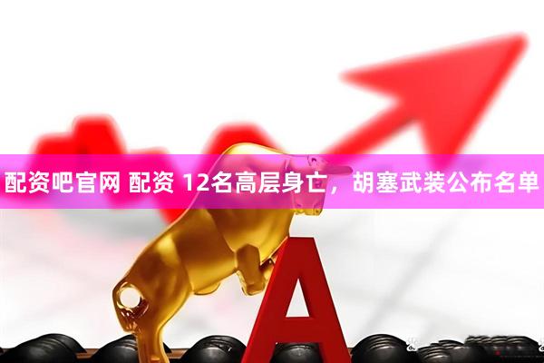 配资吧官网 配资 12名高层身亡，胡塞武装公布名单