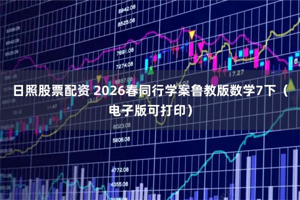 日照股票配资 2026春同行学案鲁教版数学7下(电子版可打印)